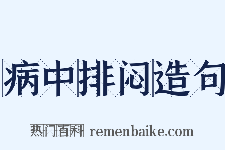 病中排闷造句是什么意思的图片